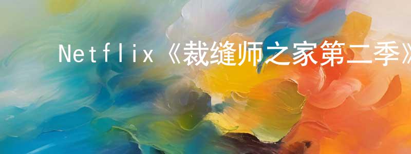 曹存岳的动漫综艺大全,Netflix《裁缝师之家第二季》迅雷下载/在线观看/百度云-灵异/惊悚-美剧天堂
